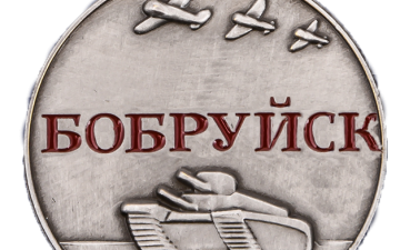 Состоялось награждение знаком "Бобруйск-1944"